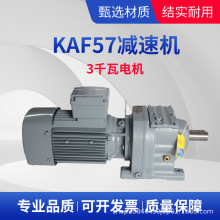 定制 四大系列KAF57 减速机 摆线针轮减速机3kw电机 噪音低