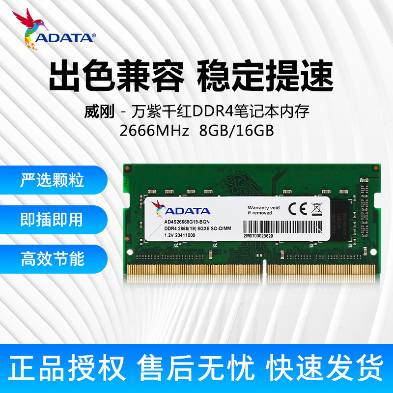 威刚adata 8gb ddr4 2666 笔记本内存条 四代 2666mhz 万紫千红