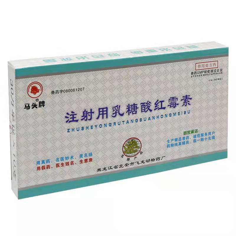 黑龙江省北安市飞龙动物药品厂注射用乳糖酸红霉素