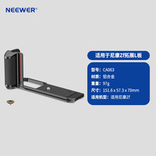 纽尔（NEEWER）适用于Nikon尼康Zf相机专用L板L型竖拍手柄快装板