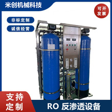 RO反渗透设备去离子纯水设备反渗透纯水设备 大型工业商用净水器