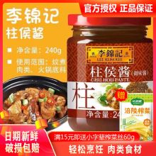 李锦记柱侯酱240g/7kg商用 焖煮炖肉煲肉调味酱料腌料 广东柱侯酱