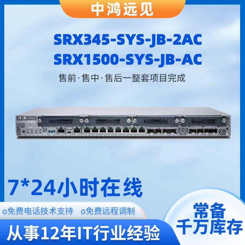 适用瞻博 Juniper SRX345-SYS-JB-2AC/SRX1500-SYS-JB-AC 防火墙
