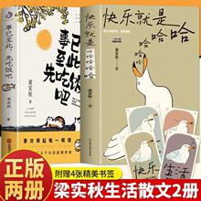 正版 快乐就是哈哈哈哈哈 事已至此先吃饭吧梁实秋散文集精选随笔