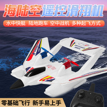 海陆空遥控飞机滑翔机航模固定翼耐摔玩具电动充电水陆空三栖工厂