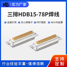 D-SUB插座三排HDB15/26/44/50/62/78P焊线车针实心镀金