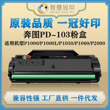 兼容奔图PD-103粉盒P1000/P1000L/P1050/P1060/P2000/P2050/P2040