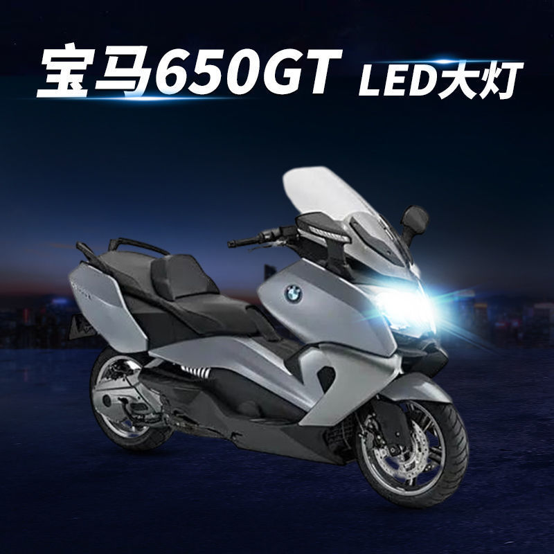 宝马650gt踏板摩托车led大灯改装配件远光近光灯泡超亮强光车灯