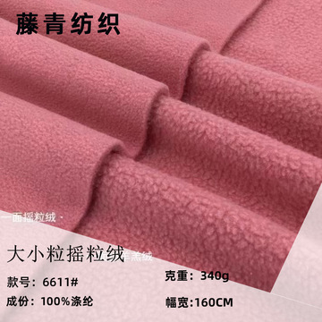 双面摇粒绒布料加厚340g大小颗粒羊羔绒大卫衣外套毛绒布面料服装