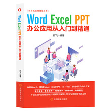 Word、Excel、PPT 从入门到精通  定价69.8  文墨书香  不包邮