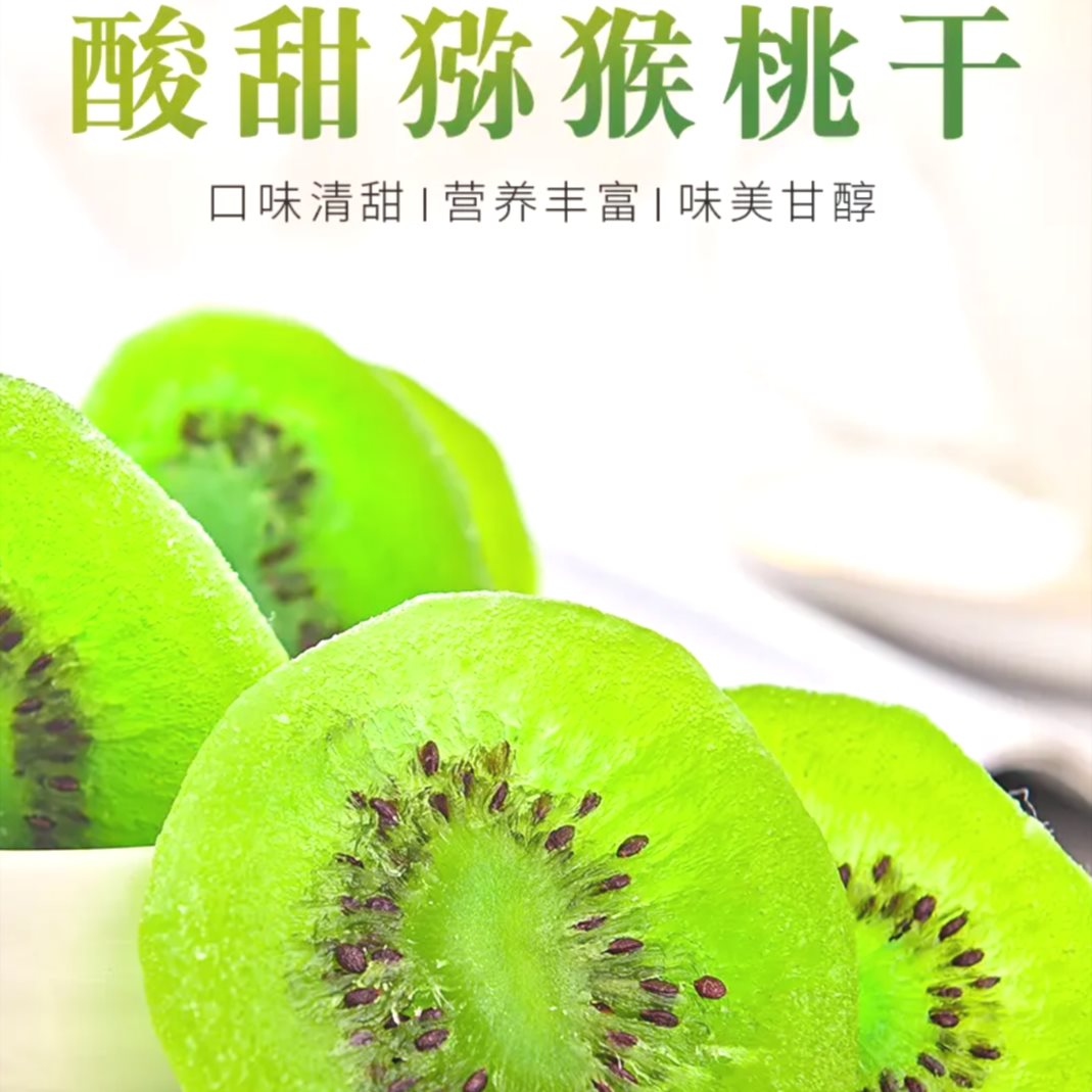 9元/袋】陕西翠香猕猴桃干优选大片办公室休闲零食营养即食特
