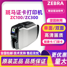 ZEBRA斑马ZC100/ZC300证卡打印机健康证/门禁卡/校园卡/公交卡