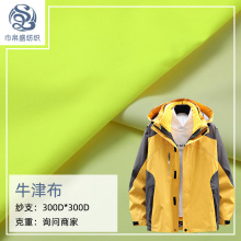 300D 弹丝牛津布 荧光 PU涂层    棉服冲锋衣校服工作服箱包 帐篷