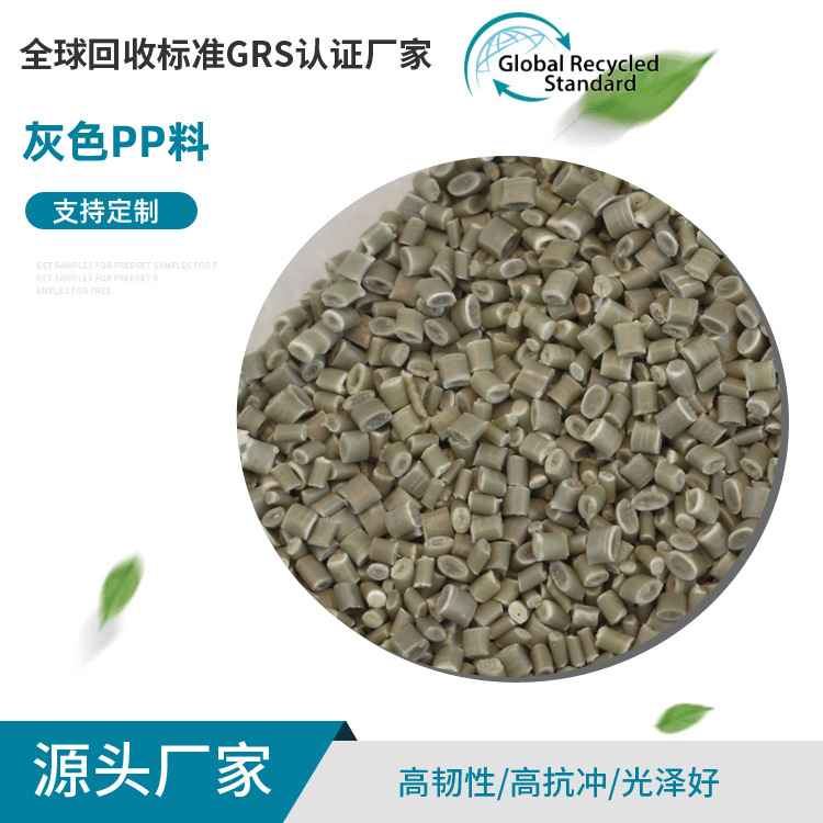 批发灰色pp料 grs认证注塑级再生塑胶颗粒 聚丙烯塑胶pp原料-阿里巴巴
