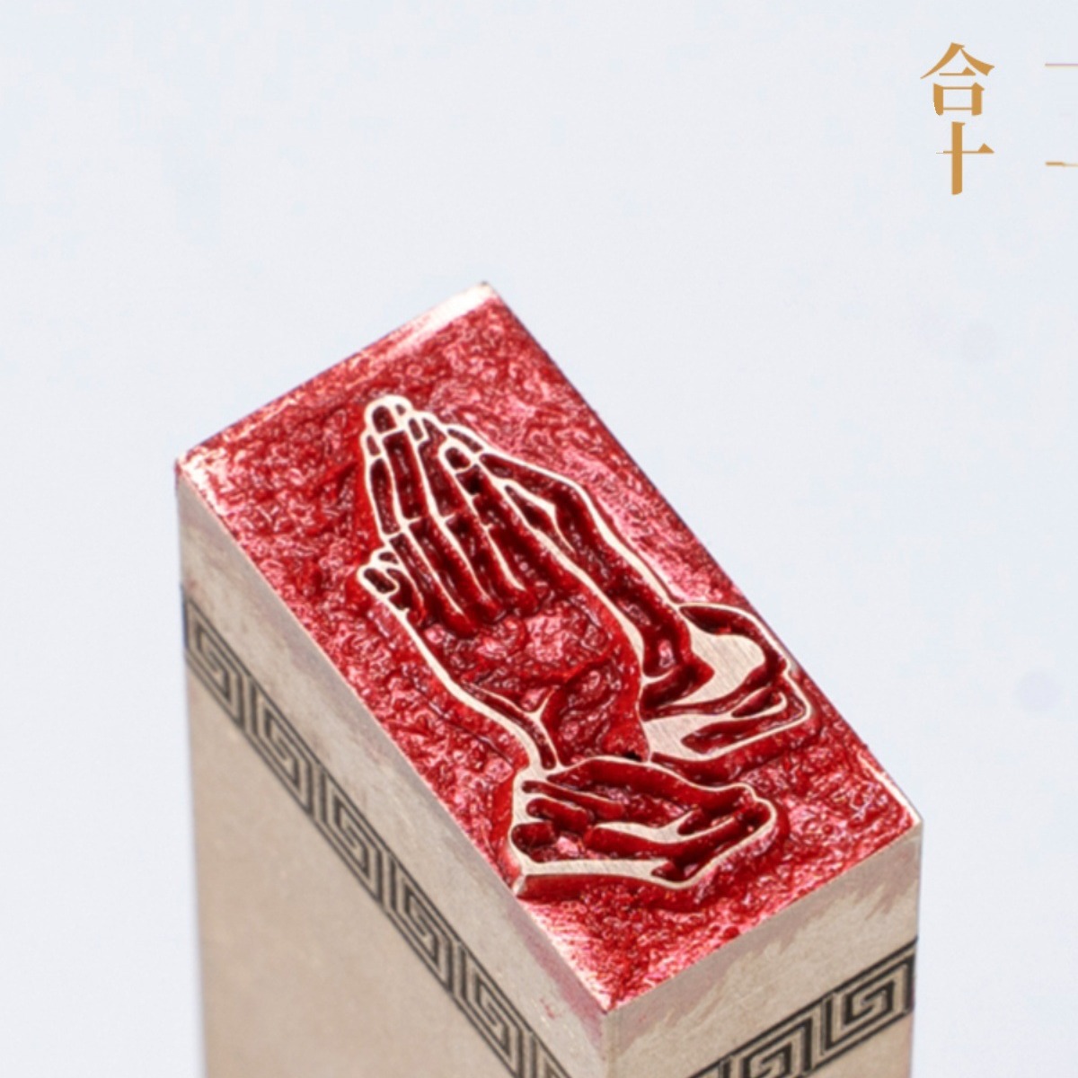 合十1×2×6cm 金石篆刻铜制佛印闲章实心黄铜印章 仿古铜印名章