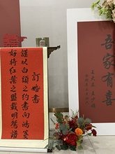 订婚书卷轴婚宴装饰手写中国风感书法挂轴背景布置宣纸书画卷
