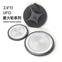 新款跨境led工矿灯圆形防水飞碟灯天棚仓库车间厂房星火轮工矿灯