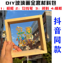 玻璃颜料相框画diy玻璃画DIY手工制作生日快乐彩绘颜料创意礼物