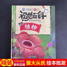 正版绘本批发视觉百科植物 4-7岁儿童故事绘本 幼儿园早教精装硬