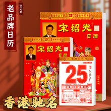 2024年宋绍光甲辰年农历精装家用日历撕历小黄历挂墙万年历大号挂