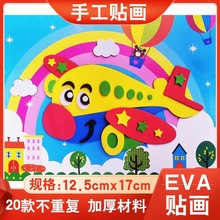新上市小号D款20张EVA贴画儿童幼儿园手工DIY制作材料包益智玩具