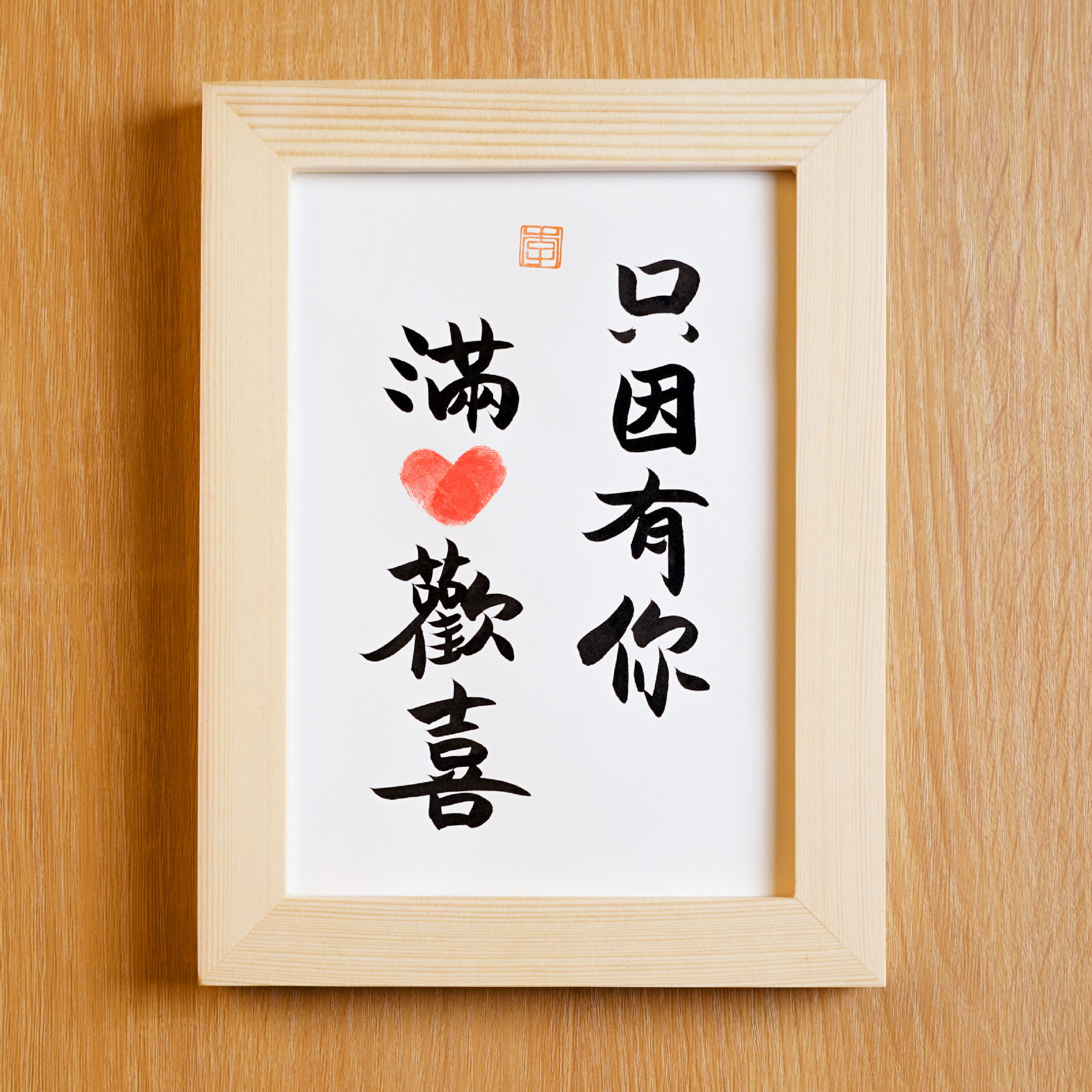 只因有你满心欢喜实木桌面装饰摆件手写书法摆台情人节礼物送女友