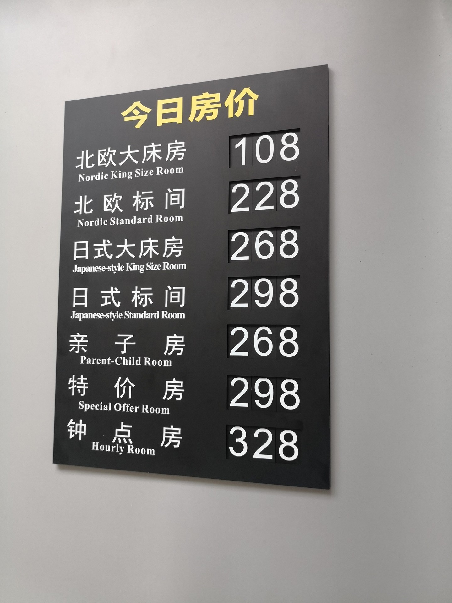 做酒店宾馆民宿价目表今日房价牌房间展示提示客房旅馆用会所