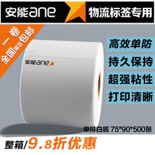 安能物流标签75*90*500张不干胶电子面单便携式卷条码热敏打印纸