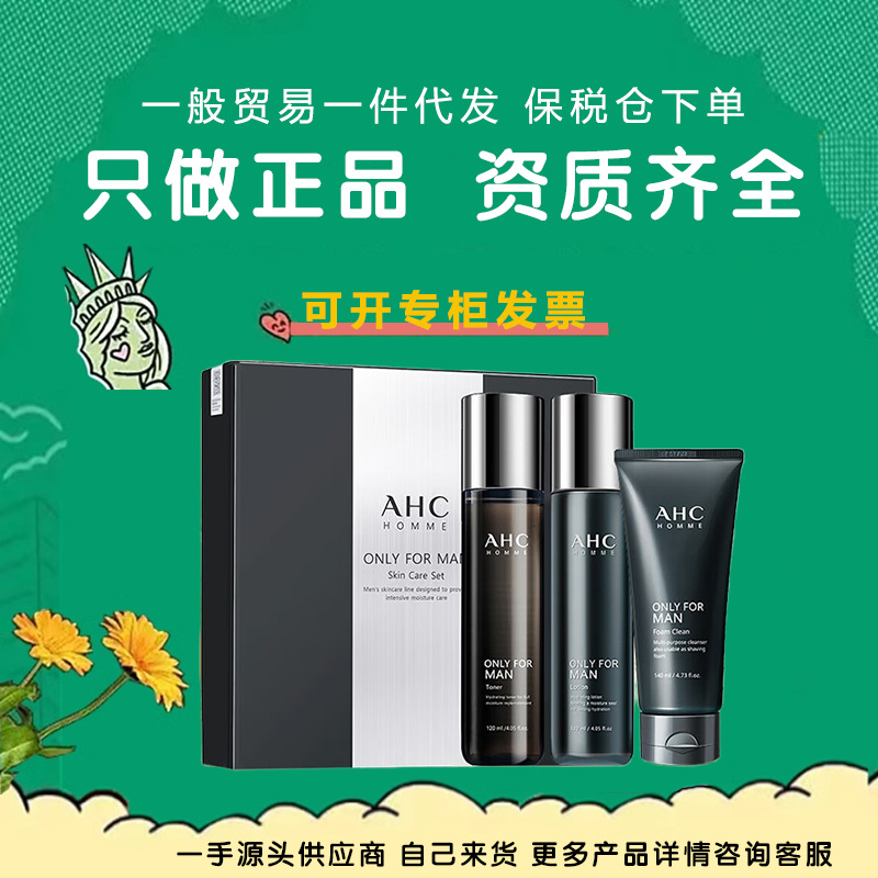 正品韩国ahc男士护肤水乳洁面套盒 舒缓提亮保湿温和补水三件套