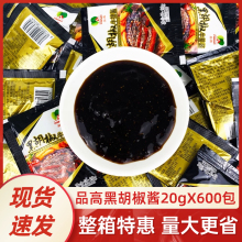 黑胡椒牛排酱20g*600小包装商用整箱黑椒汁牛排意面酱料