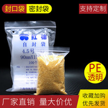 红柚12丝食品塑料包装密封口分装收纳自封袋足4.5号9*13cm