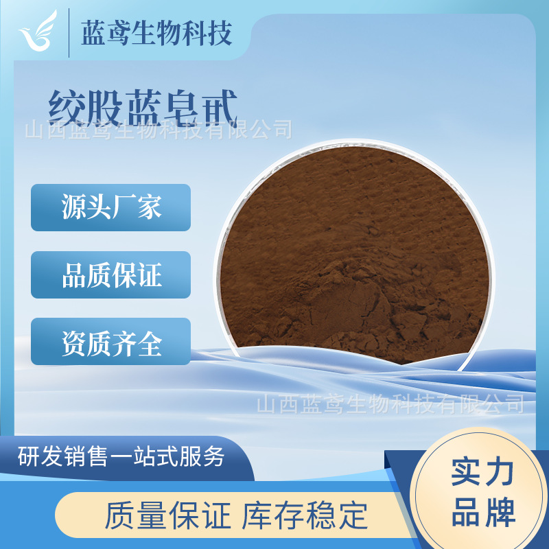 绞股蓝皂甙80% 98%绞股蓝总皂苷 绞股蓝提取物 现货包邮 蓝鸢生物