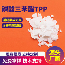 磷酸三苯酯FR-TPP工程塑料pc/abs合金ppo/ppe白色片状无卤阻燃剂