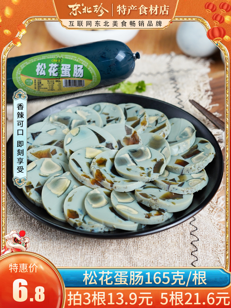 东北珍_松花皮蛋肠165克/根 即食皮蛋肠松花火腿肠无铅鸡蛋香肠