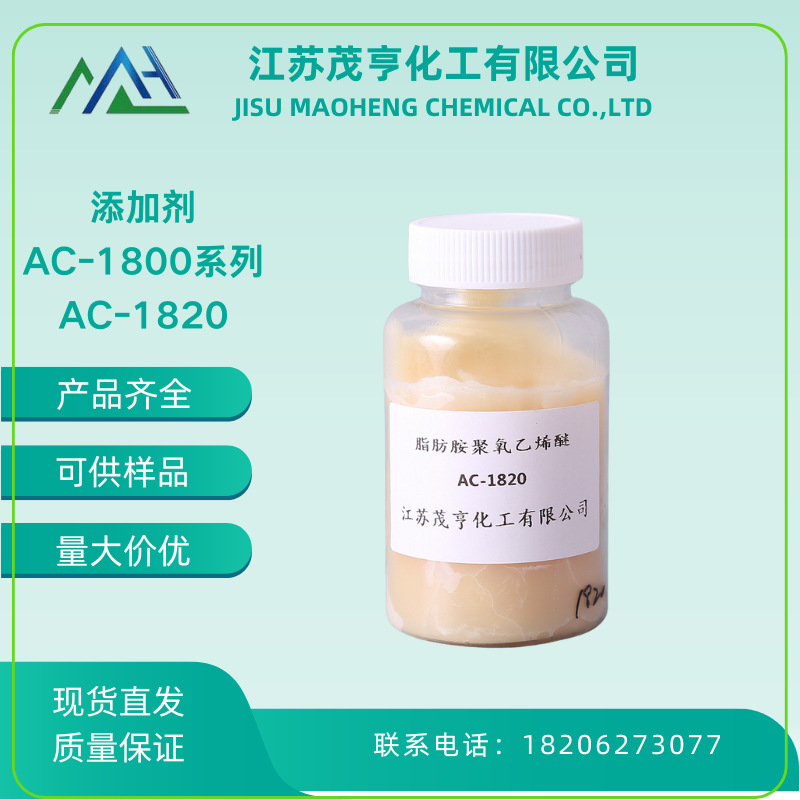 添加剂ac-1820 脂肪胺聚氧乙烯醚 工业乳化剂,净洗剂,分散剂-阿里巴巴