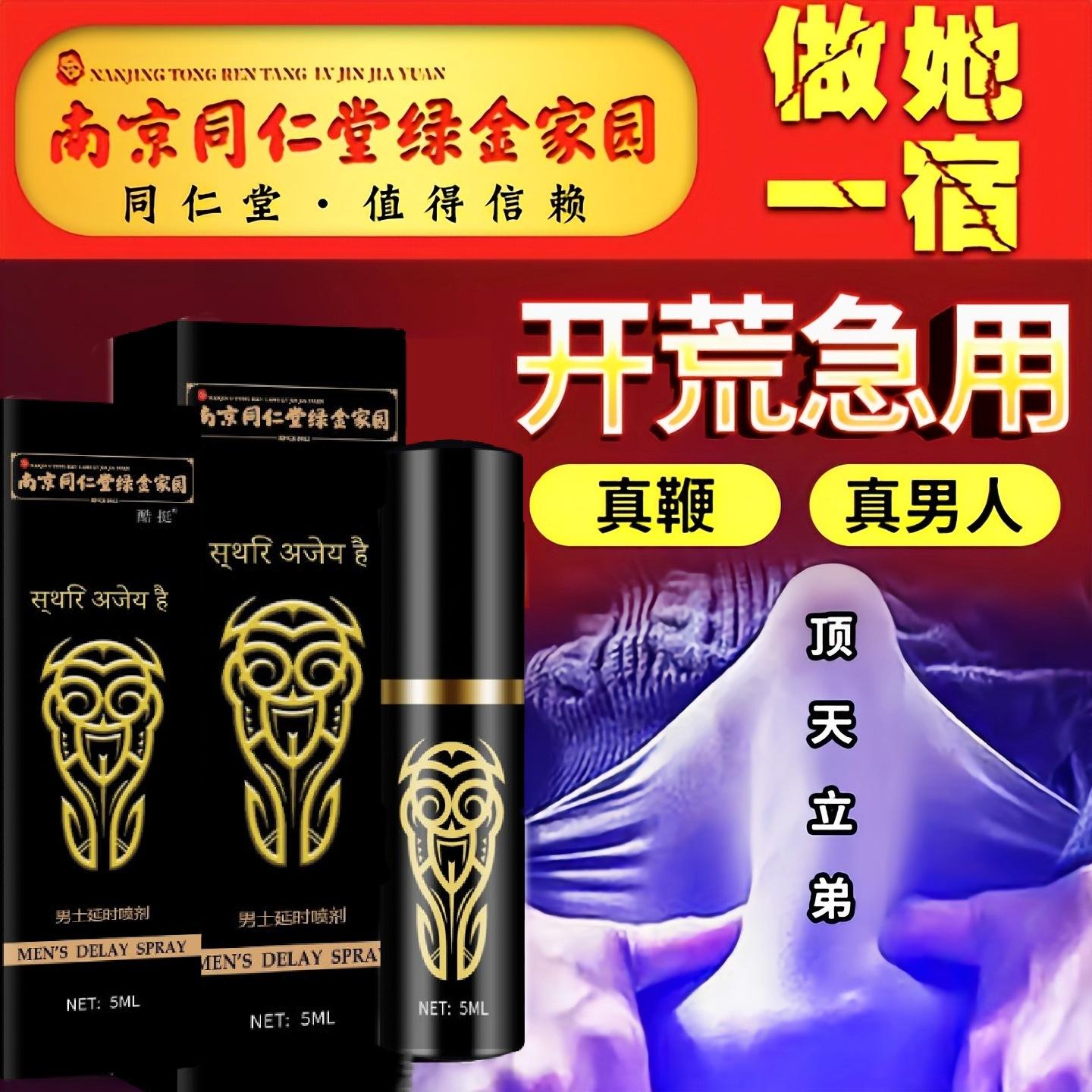 同仁堂 男性药膏喷剂速效伟哥外用延时不麻木 情趣成人保健品批发
