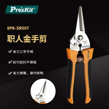 Pro`skit/宝工 8PK-SR007 双色不锈钢快利剪剪刀家用剪园艺剪