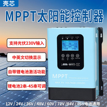 MPPT太阳能控制器30A60A120A光伏230V发电全自动12V-96V通用