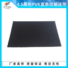 厂家销售输送带4.5PVK黑色直条纹皮带防滑爬坡皮带 直条纹耐用