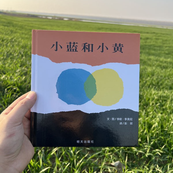 小蓝和小黄 精装绘本精选图画书 0-1-2周岁启蒙认知幼儿早教颜色