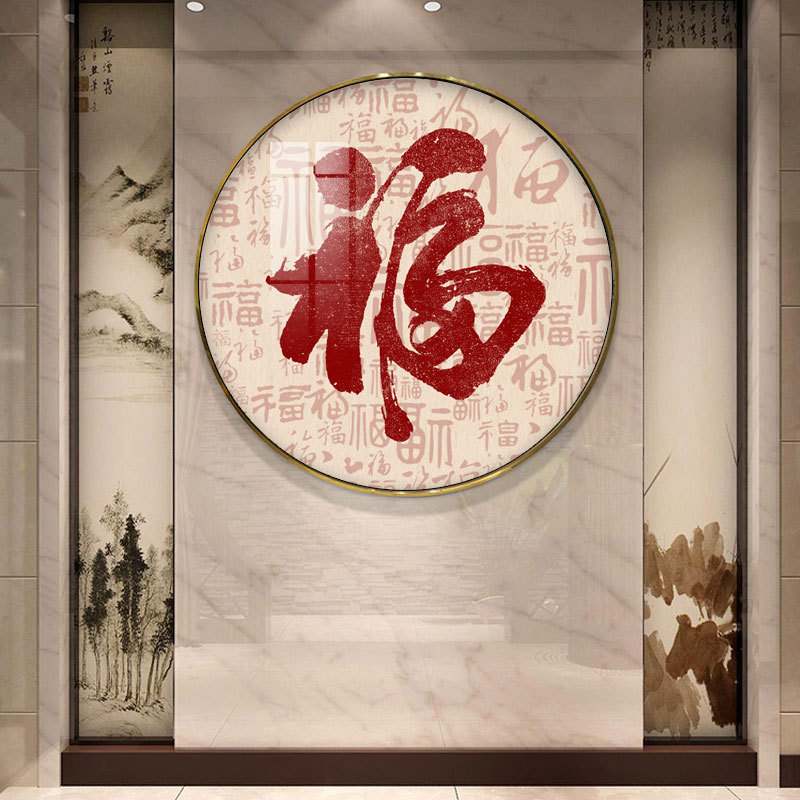 百福图福字吉祥挂画客厅入户玄关装饰画平安喜乐新中式圆形壁画
