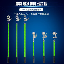 穿刺猴头螺旋接地棒变电站用接地线棒配电室电工10KV高压接地线
