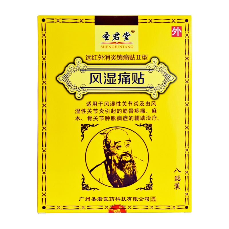 圣君堂远红外消炎镇痛贴风湿痛贴风湿关节炎筋骨疼痛肿胀止痛贴膏