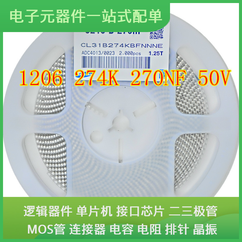 陶瓷贴片电容 CL31B274KBFNNNE 1206 270NF 0.27UF 274K 50V