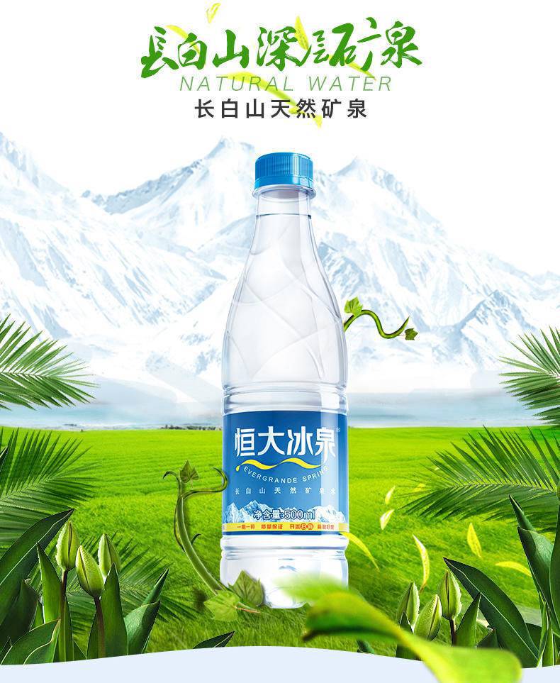 恒大冰泉矿泉水500ml*6/12瓶天然弱碱性长白山饮用水批发整箱包邮