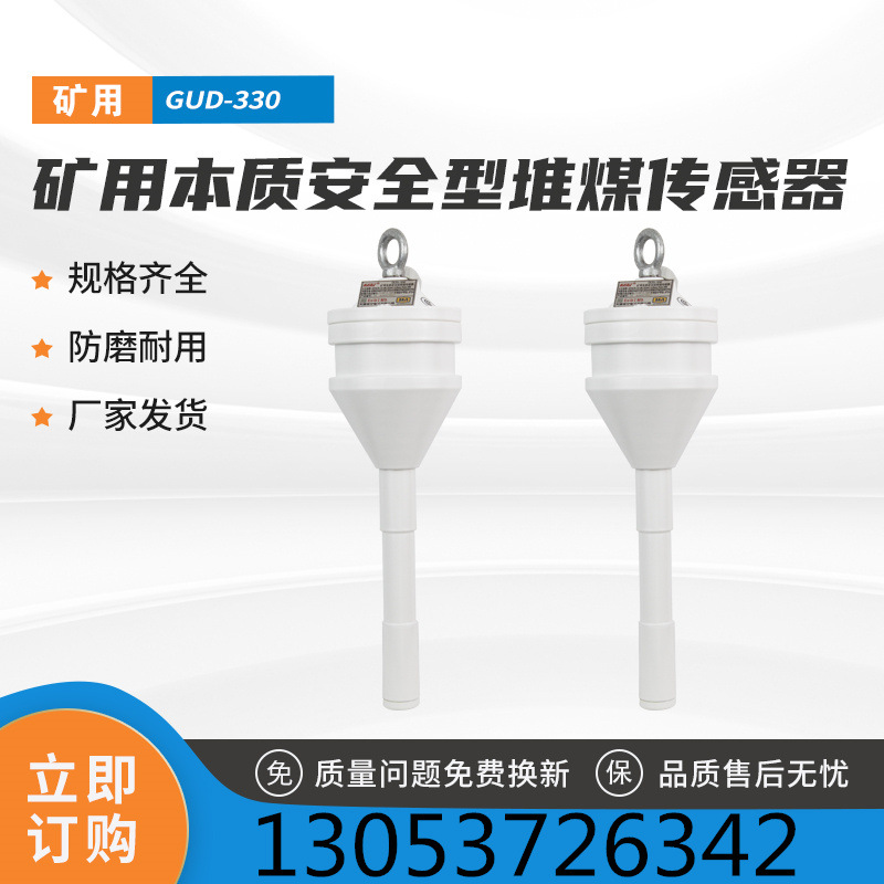 天津华宁全新原厂 煤矿井下用本质安全型堆煤传感器gud-330-d/d2