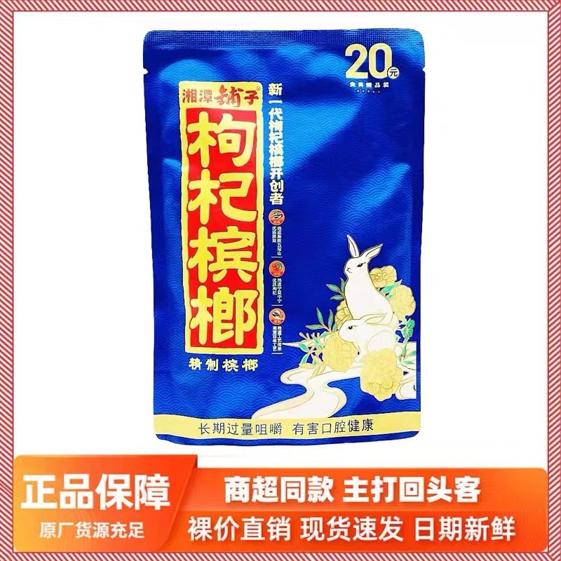 20元枸杞槟榔伍子醉湘潭铺子15元包邮青果冰榔量大优惠一件包邮