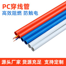 白色中型pc线管直径16*1.2mm阻燃绝缘pc穿线管 电工走暗线pc硬管