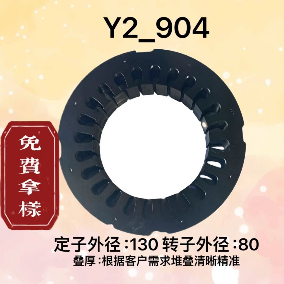 Y904异步电动机冲片硅钢片  定子 转子铸铝 铁芯冲片免费拿样