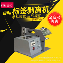 FTR-118C全自动标签剥离条码不干胶标签分离器透明光纤撕剥标机